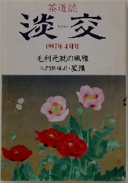 淡交　  1997年4月号