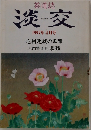 淡交　  1997年4月号