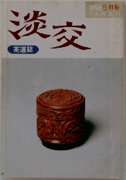 淡交　1996　5