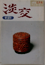 淡交　1996　5