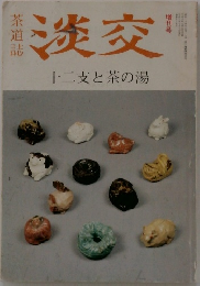 淡交　十二支と茶の湯