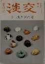 淡交　十二支と茶の湯