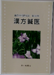 漢方鍼医