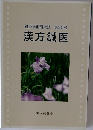 漢方鍼医