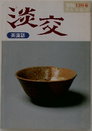淡交　1996/10　茶道誌