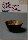 淡交　1996/10　茶道誌