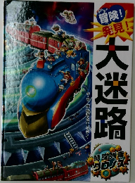 冒険!発見!　大迷路