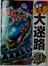 冒険!発見!　大迷路