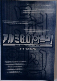 アルミ 6.0 