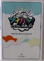 アイハケ　アイドル、派遣します