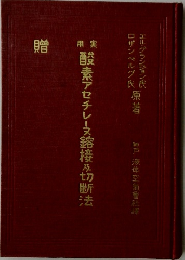 酸素アセチレーヌ鎔接及切断法