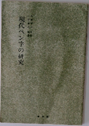 現代ペン字の研究