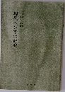 現代ペン字の研究