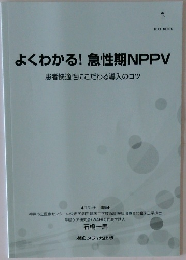 よくわかる! 急性期NPPV  患者快適性にこだわる導入のコツ