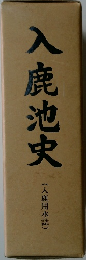 入鹿池史　入鹿用水誌