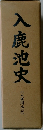 入鹿池史　入鹿用水誌