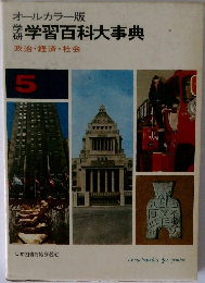 学研学習百科大事典  政治・経済・社会