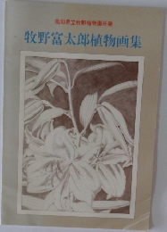牧野富太郎植物画集