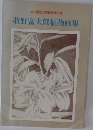 牧野富太郎植物画集