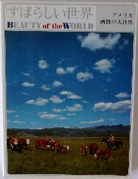 すばらしい世界　BEAUTY　of　the　WORLD　アメリカ  西部の大自然