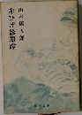 赤ひげ診療譚
