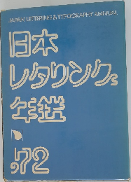 日本レタリング年鑑 1972年