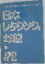 日本レタリング年鑑 1972年