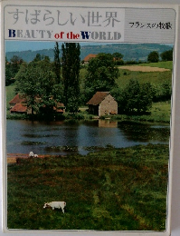 すばらしい世界  フランスの牧歌  BEAUTY of the WORLD