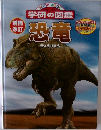 学研の図鑑　恐竜