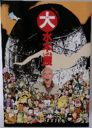 大　水木展