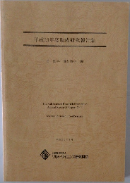 平成23年度助成研究報告集