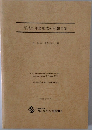 平成23年度助成研究報告集