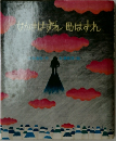 なかまはずれ母はずれ