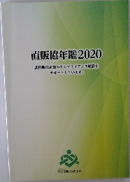 直販協年鑑2020  訪問販売企業のコンプライアンス経営を  サポートしています。