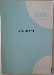 JETRO  海外農林水産情報  韓国の農業事情  VOL. 128