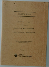 助成研究報告書