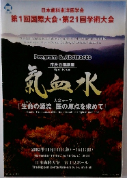 気血水　生命の源流 医の原点を求めて