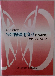 特定保健用食品[2003年版】