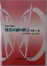 特定保健用食品[2003年版】