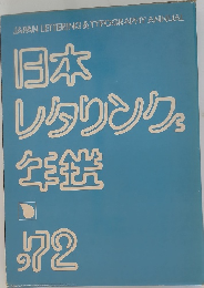 日本レタリング年鑑’72