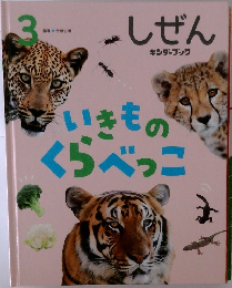 いきものくらべっこ　しぜん　3