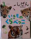 いきものくらべっこ　しぜん　3