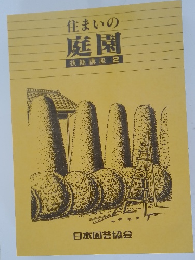 住まいの庭園  技能講座 2