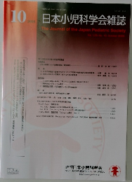 日本小児科学会雑誌　2025/10