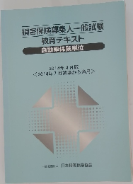 損害保険募集人一般試験教育テキスト　自動車保険単位　2014年4月