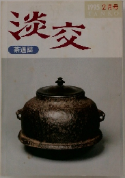 淡交　1995年2月号　茶道誌