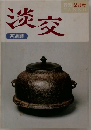 淡交　1995年2月号　茶道誌