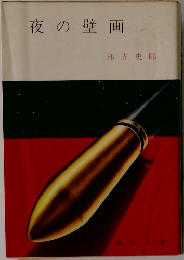 夜の壁画