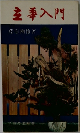 立華入門 (1966年)　