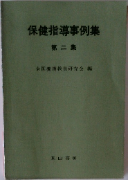 保健指導事例集  第二集